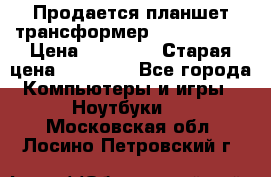 Продается планшет трансформер Asus tf 300 › Цена ­ 10 500 › Старая цена ­ 23 000 - Все города Компьютеры и игры » Ноутбуки   . Московская обл.,Лосино-Петровский г.